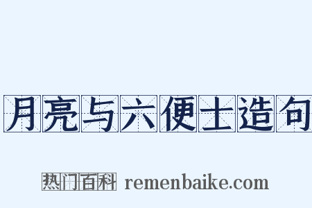 月亮与六便士造句是什么意思的图片